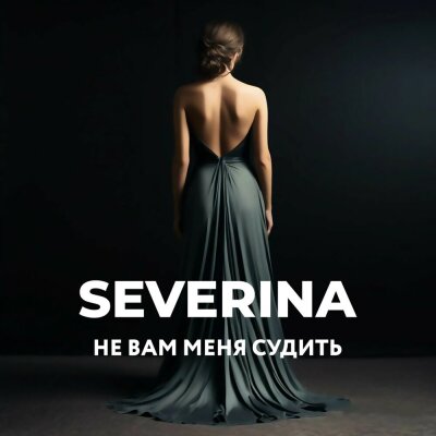 SEVERINA - Не вам меня судить