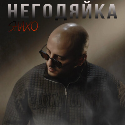 SHAXO - Негодяйка