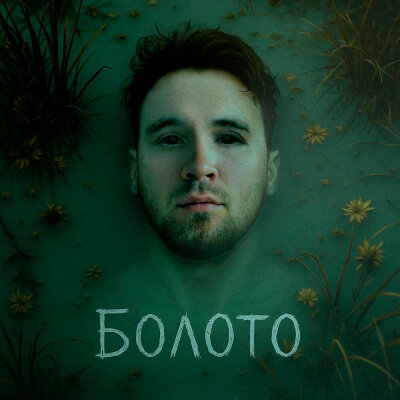 Sirix - Болото