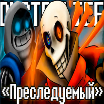 SiRus - Преследуемый