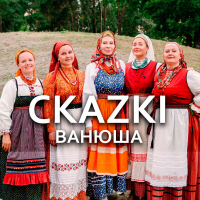 СКАZKI - Ванюша