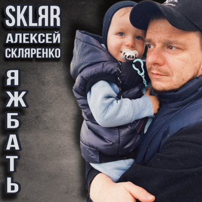 SKLЯR Алексей Скляренко - Яжбать