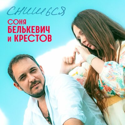 Соня Белькевич, Крестов - Снишься
