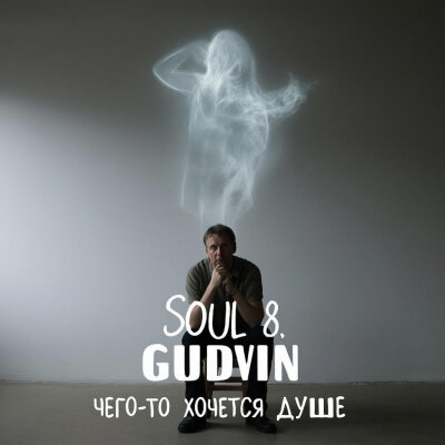 SOUL 8, Gudvin - Чего то хочется душе
