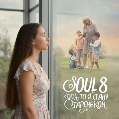 SOUL 8, Gudvin - Когда то я стану старенькой