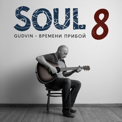SOUL 8, Gudvin - Времени прибой