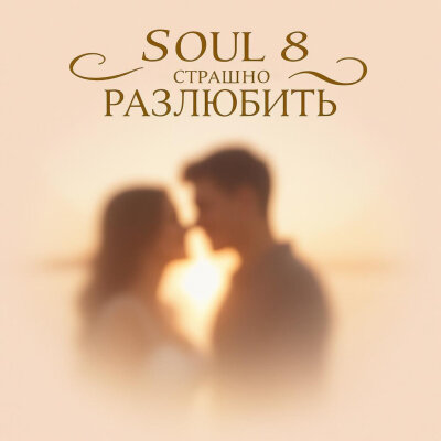 Soul 8 - Страшно разлюбить