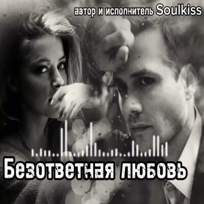 Soulkiss - Безответная любовь