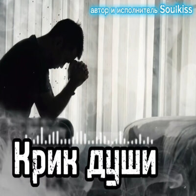 Soulkiss - Крик Души