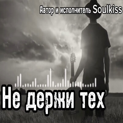 Soulkiss - Не держи тех