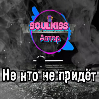 Soulkiss - Не кто, не придет