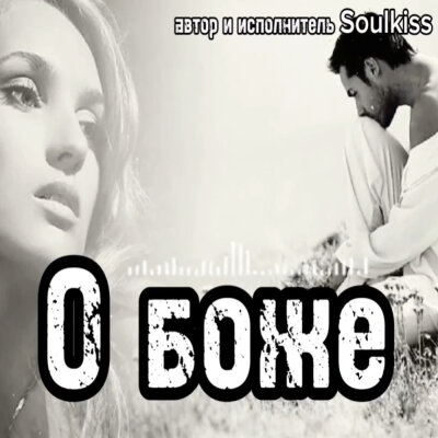 Soulkiss - О боже