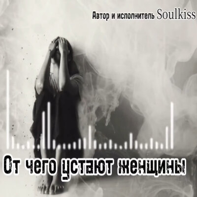 Soulkiss - От чего устают женщины