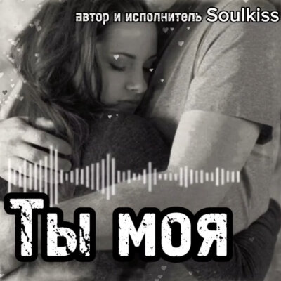 Soulkiss - Ты моя