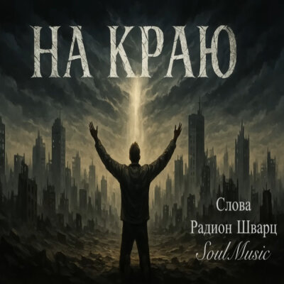 SoulMusic, Радион Шварц - На краю