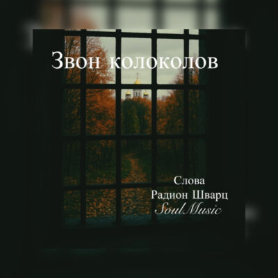 SoulMusic, Радион Шварц - Звон колоколов