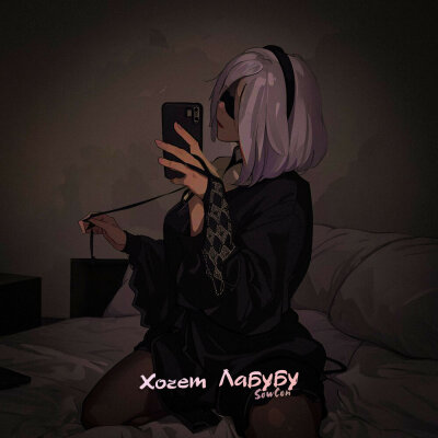 SowCon - Хочет Лабубу