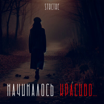 STRCTRE - Начиналось красиво