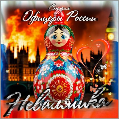 Студия Офицеры России - Неваляшка
