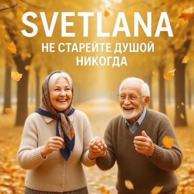 Svetlana - Не старейте душой никогда