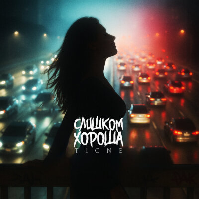 T1One - Слишком хороша (ПАЛЫЧ)