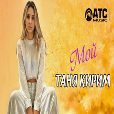 Таня Кирим - Мой