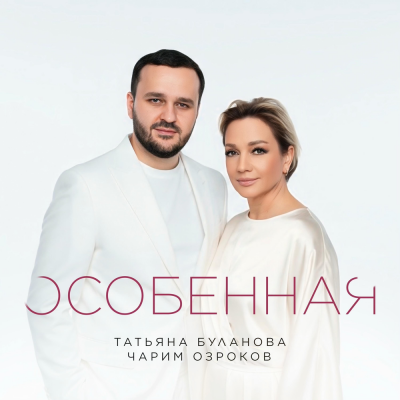 Татьяна Буланова, Чарим Озроков - Особенная