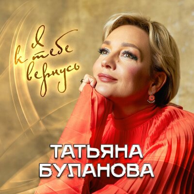 Татьяна Буланова - Я к тебе вернусь