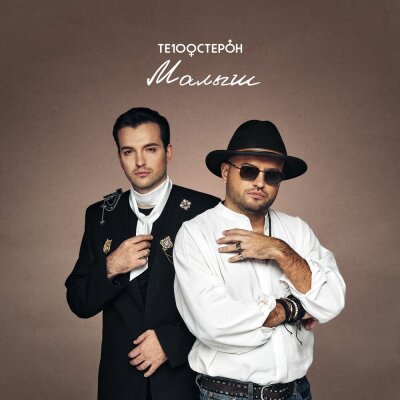 Те100стерон - Малыш