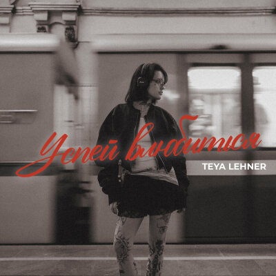 TEYA Lehner - Успей влюбиться