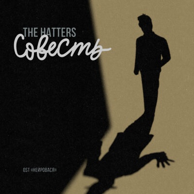 The Hatters - Совесть (Из сериала Нейровася)