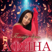 Афина - Поющая душа