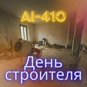 AI-410 - День строителя
