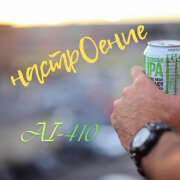 AI-410 - настрОение