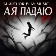 Ai-Author Play Music - А я падаю