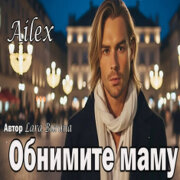Ailex Lara - Обнимите маму