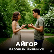 Айгор - Базовый минимум
