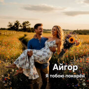 Айгор - Я тобою покорён