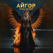 Айгор - Птица Феникс