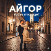 Айгор - You're my angel