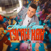 Айрат Сафин - Туган кон