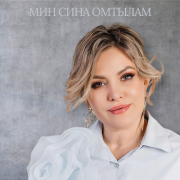 Альбина Апанаева, Оскар Усманов - Мин сина омтылам