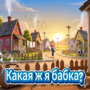 ALEXANDER, MY FAMILY - Какая ж я бабка?