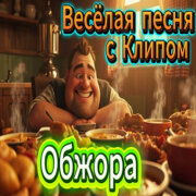 ALEXANDER, MY FAMILY - Обжора