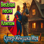 ALEXANDER, MY FAMILY - Супер-Жёнушка Моя
