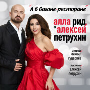Алла Рид, Алексей Петрухин - А в вагоне-ресторане
