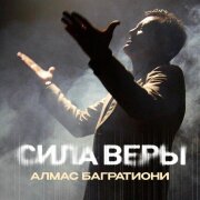 Алмас Багратиони - Сила веры
