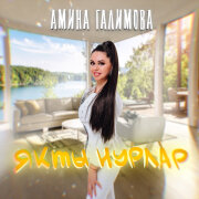 Амина Галимова - Якты нурлар