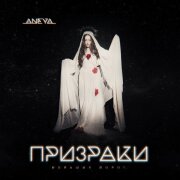ANEYA - Призраки больших дорог