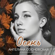 Ангелина Сосновская, Музыкальная дорожка - Осень
